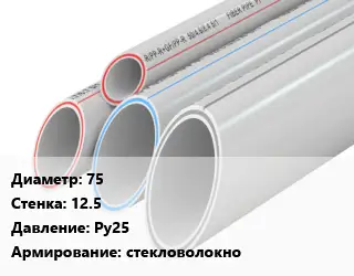 Труба полипропиленовая армированная 75 s=12.5 Ру25 стекловолокно